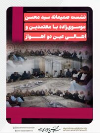 نشست صمیمانه سید محسن موسوی‌زاده با معتمدین و اهالی عین دو اهواز