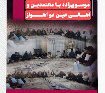 نشست صمیمانه سید محسن موسوی‌زاده با معتمدین و اهالی عین دو اهواز