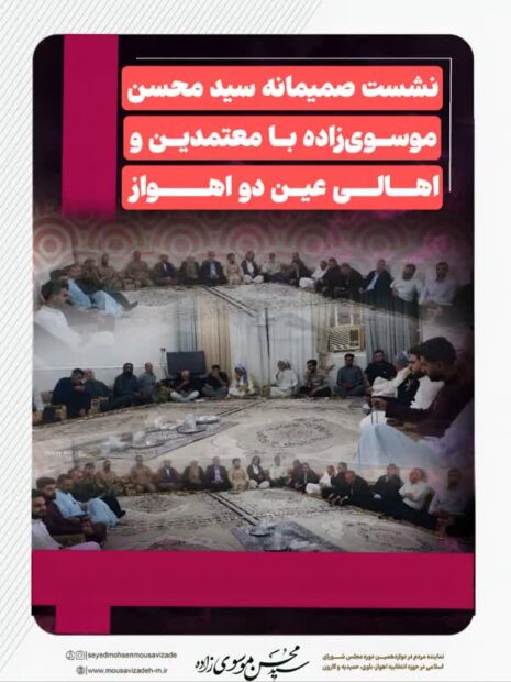 نشست صمیمانه سید محسن موسوی‌زاده با معتمدین و اهالی عین دو اهواز