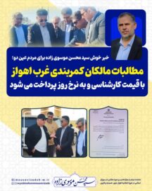 خبر خوش سید محسن موسوی زاده برای مردم عین دو؛ مطالبات مالکان کمربندی غرب اهواز تامین شد/ مطالبات با قیمت کارشناسی و به نرخ روز پرداخت می شود