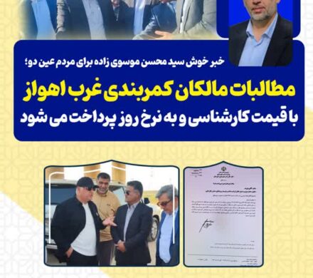 خبر خوش سید محسن موسوی زاده برای مردم عین دو؛ مطالبات مالکان کمربندی غرب اهواز تامین شد/ مطالبات با قیمت کارشناسی و به نرخ روز پرداخت می شود