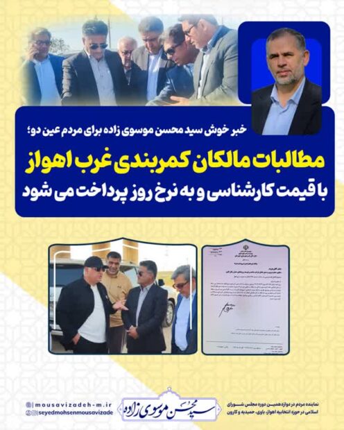 خبر خوش سید محسن موسوی زاده برای مردم عین دو؛ مطالبات مالکان کمربندی غرب اهواز تامین شد/ مطالبات با قیمت کارشناسی و به نرخ روز پرداخت می شود