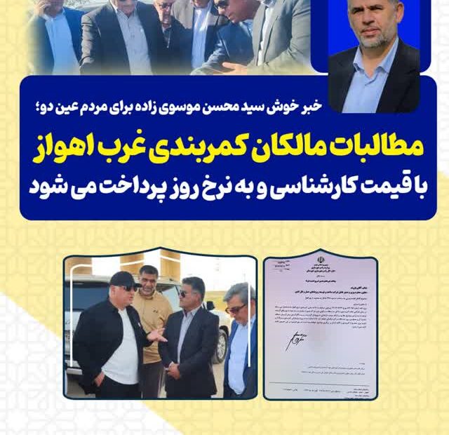 خبر خوش سید محسن موسوی زاده برای مردم عین دو؛ مطالبات مالکان کمربندی غرب اهواز تامین شد/ مطالبات با قیمت کارشناسی و به نرخ روز پرداخت می شود