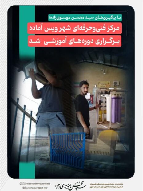 با پیگیری‌های سید محسن موسوی‌زاده؛ مرکز فنی‌وحرفه‌ای شهر ویس آماده برگزاری دوره‌های آموزشی شد