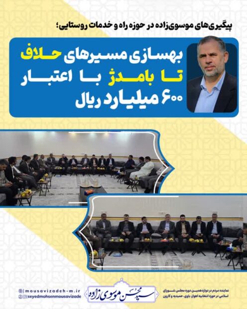 پیگیری‌های موسوی‌زاده در حوزه راه و خدمات روستایی؛ بهسازی مسیرهای حلاف تا بامدژ با اعتبار ۶۰ میلیارد تومانی