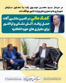 موسوی زاده: ماشین آلات سنگین دهیاری‌ها با ۲۰ درصد آورده تامین می‌شود