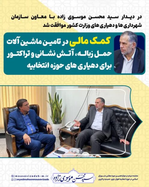 موسوی زاده: ماشین آلات سنگین دهیاری‌ها با ۲۰ درصد آورده تامین می‌شود