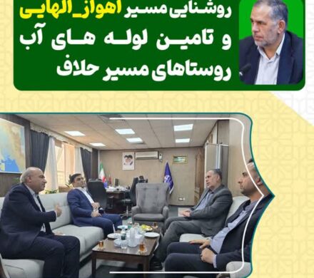 پیگیری های سید محسن موسوی زاده جهت جذب مشارکت مسئولیت های اجتماعی نفت: روشنایی مسیر اهواز_الهایی و تامین لوله های آب شرب روستاهای مسیر حلاف