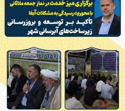 برگزاری میز خدمت در نماز جمعه ملاثانی با محوریت رسیدگی به مشکلات آبفا با حضور سیدمحسن موسوی زاده/ تأکید بر توسعه و به‌روزرسانی زیرساخت‌های آبرسانی شهر