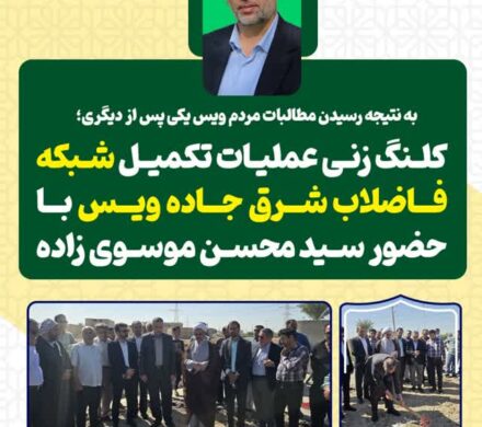 به نتیجه رسیدن مطالبات مردم ویس یکی پس از دیگری/ کلنگ زنی عملیات تکمیل شبکه فاضلاب شرق جاده ویس با حضور سید محسن موسوی زاده