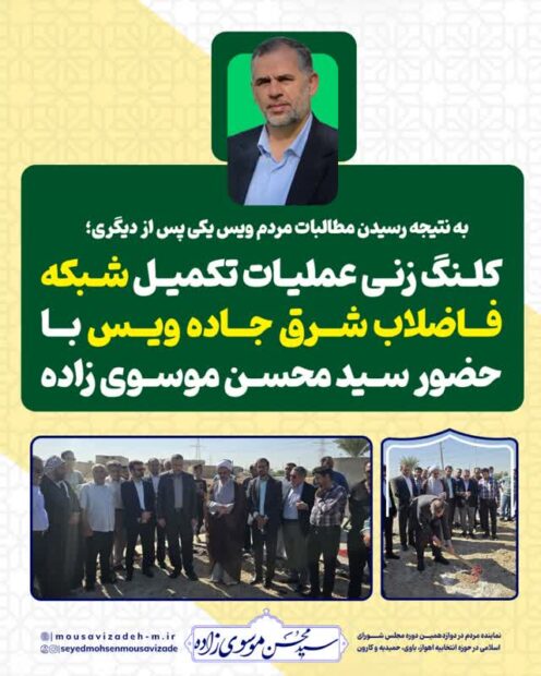 به نتیجه رسیدن مطالبات مردم ویس یکی پس از دیگری/ کلنگ زنی عملیات تکمیل شبکه فاضلاب شرق جاده ویس با حضور سید محسن موسوی زاده