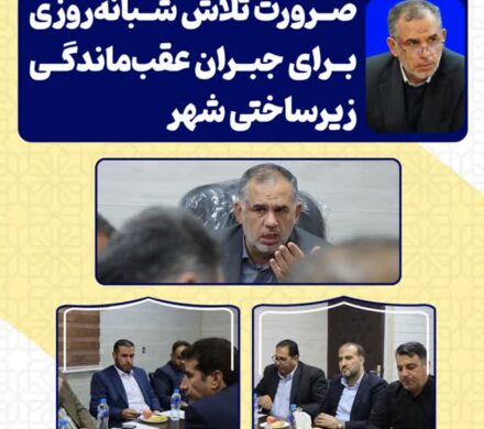 در نشست سید محسن موسوی زاده با شورای شهر کوت‌عبدالله تاکید شد؛ ضرورت تلاش شبانه‌روزی برای جبران عقب‌ماندگی زیرساختی شهر