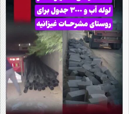 تخصیص ۳ کیلومتر لوله آب و ۳ هزار جدول برای روستای مشرحات غیزانیه با پیگیری‌های موسوی‌زاده