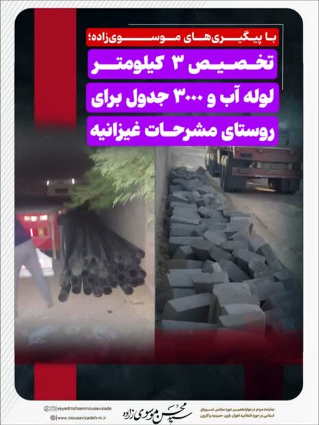 تخصیص ۳ کیلومتر لوله آب و ۳ هزار جدول برای روستای مشرحات غیزانیه با پیگیری‌های موسوی‌زاده