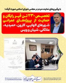 با پیگیری‌های نماینده مردم در مجلس شورای اسلامی صورت گرفت؛ تخصیص ۲۳۰ تن قیر رایگان و حمایت از پروژه‌های عمرانی شهرهای کوت عبدالله، الهایی، حمیدیه، ملاثانی، شیبان و ویس
