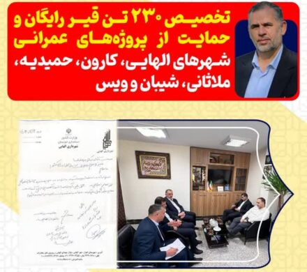 با پیگیری‌های نماینده مردم در مجلس شورای اسلامی صورت گرفت؛ تخصیص ۲۳۰ تن قیر رایگان و حمایت از پروژه‌های عمرانی شهرهای کوت عبدالله، الهایی، حمیدیه، ملاثانی، شیبان و ویس