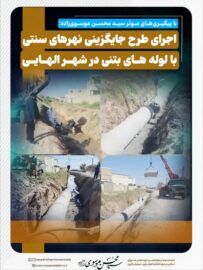 با پیگیری‌های سید محسن موسوی‌زاده انجام شد؛  اجرای طرح جایگزینی نهرهای سنتی با لوله‌های بتنی در الهایی