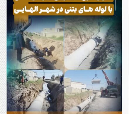 با پیگیری‌های سید محسن موسوی‌زاده انجام شد؛  اجرای طرح جایگزینی نهرهای سنتی با لوله‌های بتنی در الهایی
