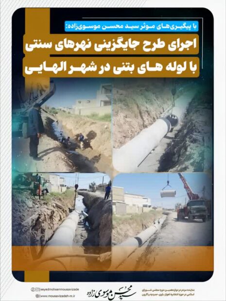با پیگیری‌های سید محسن موسوی‌زاده انجام شد؛  اجرای طرح جایگزینی نهرهای سنتی با لوله‌های بتنی در الهایی