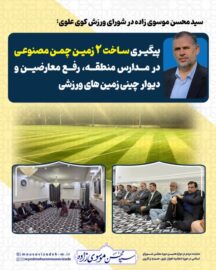 سید محسن موسوی زاده در شورای ورزش کوی علوی: پیگیری ساخت ۲ زمین چمن مصنوعی در مدارس منطقه، رفع معارضین و دیوار چینی زمین های ورزشی