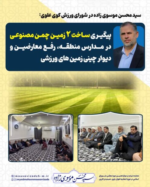 سید محسن موسوی زاده در شورای ورزش کوی علوی: پیگیری ساخت ۲ زمین چمن مصنوعی در مدارس منطقه، رفع معارضین و دیوار چینی زمین های ورزشی
