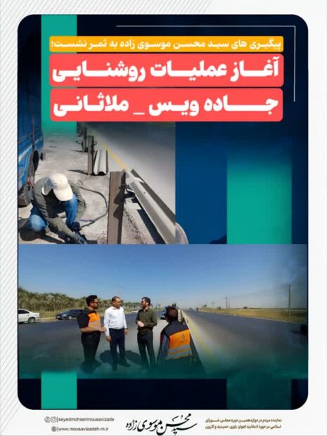پیگیری های سید محسن موسوی زاده به ثمر نشست؛  آغاز عملیات روشنایی جاده ویس _ ملاثانی