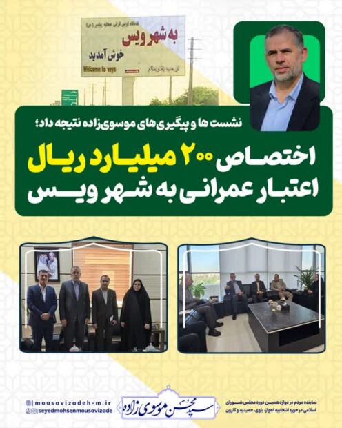 نشست ها و پیگیری‌های موسوی‌زاده نتیجه داد؛ اختصاص ۲۰۰ میلیارد ریال اعتبار عمرانی به شهر ویس