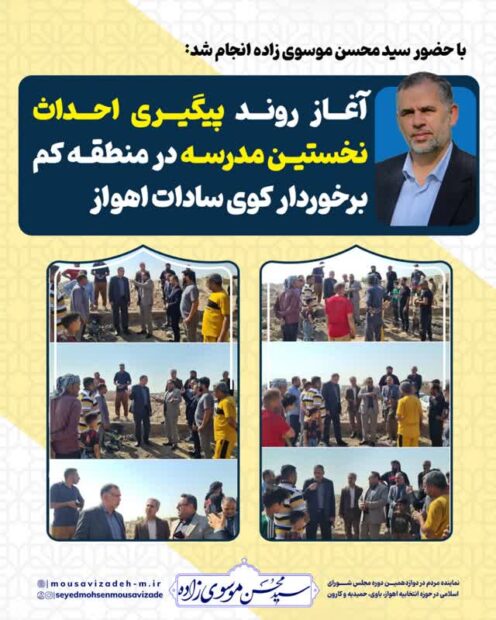 با حضور سید محسن موسوی زاده انجام شد: آغاز روند پیگیری احداث نخستین مدرسه در منطقه کم‌برخوردار کوی سادات اهواز