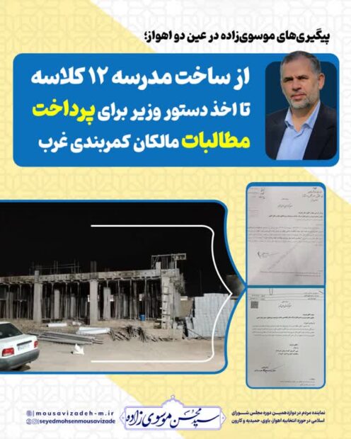 پیگیری‌های موسوی‌زاده در عین دو اهواز؛ از ساخت مدرسه ۱۲ کلاسه تا اخذ دستور وزیر برای پرداخت مطالبات مالکان کمربندی غرب