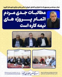 دیدار سیدمحسن موسوی زاده با دهیاران و اعضای شورای اسلامی بخش مرکزی شهرستان کارون/ مطالبات جدی مردم اتمام پروژه های نیمه کاره است
