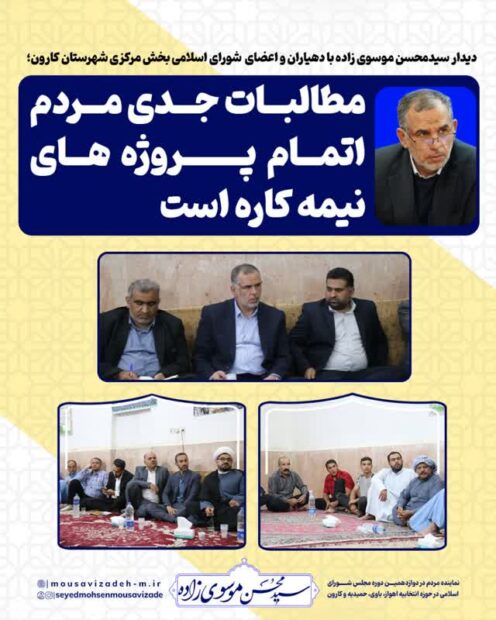 دیدار سیدمحسن موسوی زاده با دهیاران و اعضای شورای اسلامی بخش مرکزی شهرستان کارون/ مطالبات جدی مردم اتمام پروژه های نیمه کاره است