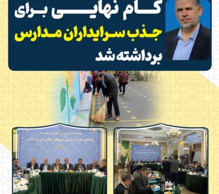 گام نهایی برای جذب سرایداران مدارس برداشته شد