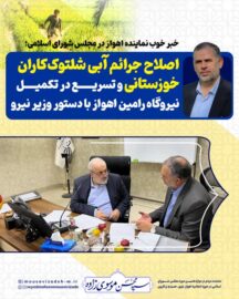 خبر خوب نماینده اهواز در مجلس شورای اسلامی؛ اصلاح جرائم آبی شلتوک‌کاران خوزستانی و تسریع در تکمیل نیروگاه رامین اهواز با دستور وزیر نیرو