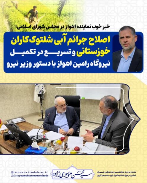 خبر خوب نماینده اهواز در مجلس شورای اسلامی؛ اصلاح جرائم آبی شلتوک‌کاران خوزستانی و تسریع در تکمیل نیروگاه رامین اهواز با دستور وزیر نیرو