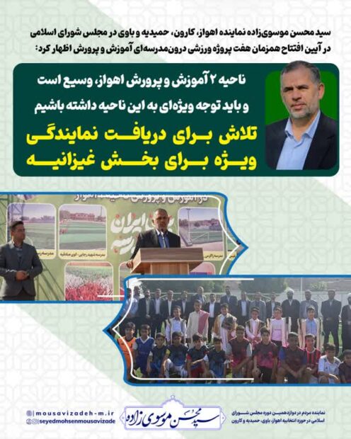 سید محسن‌ موسوی‌زاده در آیین افتتاح همزمان هفت پروژه ورزشی درون‌مدرسه‌ای آموزش و پرورش ناحیه ۲ اهواز اظهار کرد: ناحیه ۲ آموزش و پرورش اهواز، وسیع است و باید توجه ویژه‌ای به این ناحیه داشته باشیم/ تلاش برای دریافت نمایندگی ویژه برای بخش غیزانیه