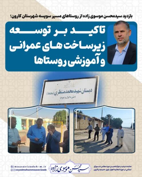 بازدید سیدمحسن موسوی زاده از روستاهای مسیر سویسه شهرستان کارون/ تاکید بر توسعه زیرساخت های عمرانی و آموزشی روستاها