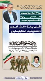 نماینده مردم اهواز، حمیدیه، باوی و کارون در مجلس شورای اسلامی : روز ۱۳ آبان به فرموده امام خمینی(ره) انقلاب دوم است/جنگ ۱۲ روزه شاهد شکست خفت‌بار آمریکا بودیم/ نقش پررنگ دانش آموزان و دانشجویان در استکبارستیزی