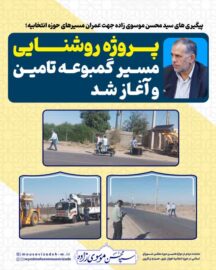 پیگیری های سید محسن موسوی زاده جهت عمران مسیرهای حوزه انتخابیه/ پروژه روشنایی مسیر گمبوعه تامین و آغاز شد