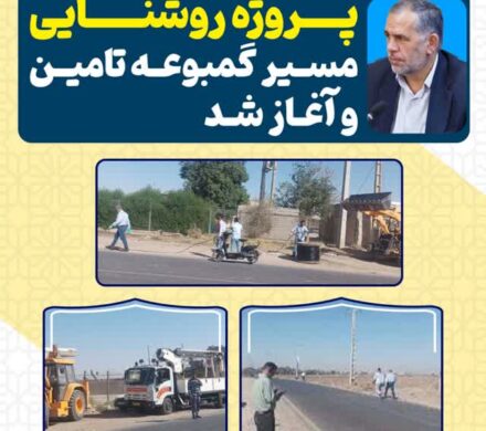پیگیری های سید محسن موسوی زاده جهت عمران مسیرهای حوزه انتخابیه/ پروژه روشنایی مسیر گمبوعه تامین و آغاز شد