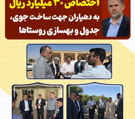 بازدید سیدمحسن موسوی زاده از روستاهای مسیر رغیوه واقع در شهرستان باوی/ اختصاص ۳۰ میلیارد ریال به دهیاران جهت ساخت جوی، جدول و بهسازی روستاها