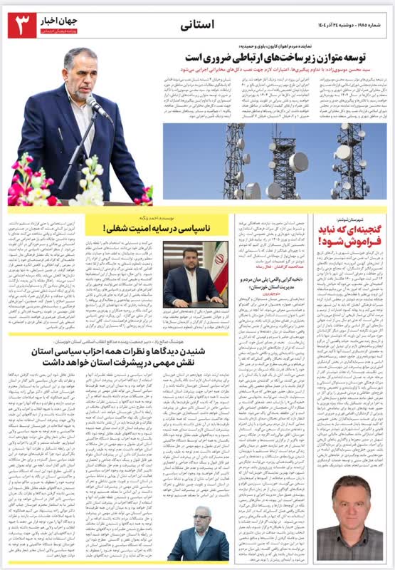 📝روزنامه جهان اخبار  🕙مورخ دوشنبه ۲۴ آذرماه