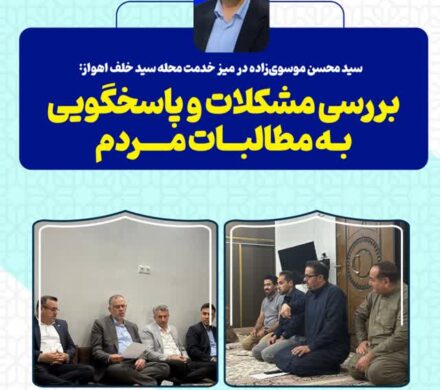 سید محسن موسوی‌زاده در میز خدمت محله سید خلف اهواز: بررسی مشکلات و پاسخگویی به مطالبات مردم