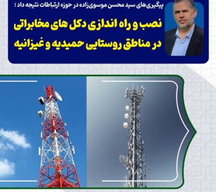 پیگیری‌های سید محسن موسوی‌زاده در حوزه ارتباطات نتیجه داد ؛ نصب و راه اندازی دکل های مخابراتی در مناطق روستایی حمیدیه و غیزانیه
