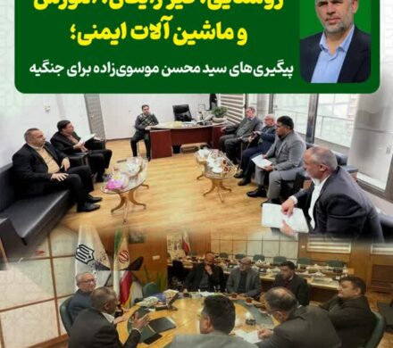 روشنایی، قیر رایگان، آموزش و ماشین آلات ایمنی‌؛ پیگیری‌های سید محسن موسوی‌زاده برای جنگیه