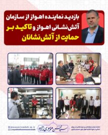 بازدید نماینده اهواز از سازمان آتش نشانی اهواز و تاکید بر حمایت از آتش نشانان