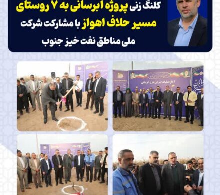 با پیگیری سید محسن موسوی زاده انجام شد/ کلنگ زنی پروژه آبرسانی به ۷ روستای مسیر حلاف اهواز با مشارکت شرکت ملی مناطق نفتخیز جنوب