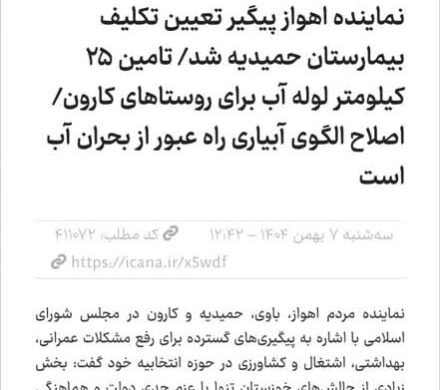 نماینده اهواز پیگیر تعیین تکلیف بیمارستان حمیدیه شد/ تامین ۲۵ کیلومتر لوله آب برای روستاهای کارون/ اصلاح الگوی آبیاری راه عبور از بحران آب است