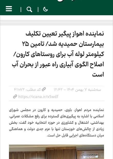 نماینده اهواز پیگیر تعیین تکلیف بیمارستان حمیدیه شد/ تامین ۲۵ کیلومتر لوله آب برای روستاهای کارون/ اصلاح الگوی آبیاری راه عبور از بحران آب است