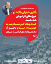 سید محسن موسوی زاده: قانون هوای پاک در خوزستان فراموش شده است/ آلودگی هوای خوزستان ترکیبی از گرد و غبار، آلاینده‌های صنعتی و خودرویی است