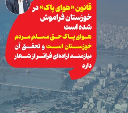 سید محسن موسوی زاده: قانون هوای پاک در خوزستان فراموش شده است/ آلودگی هوای خوزستان ترکیبی از گرد و غبار، آلاینده‌های صنعتی و خودرویی است